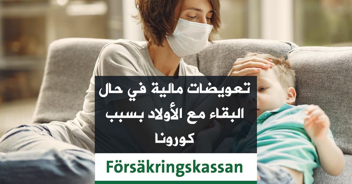 تعويضات مالية في حال البقاء مع الأولاد بسبب كورونا