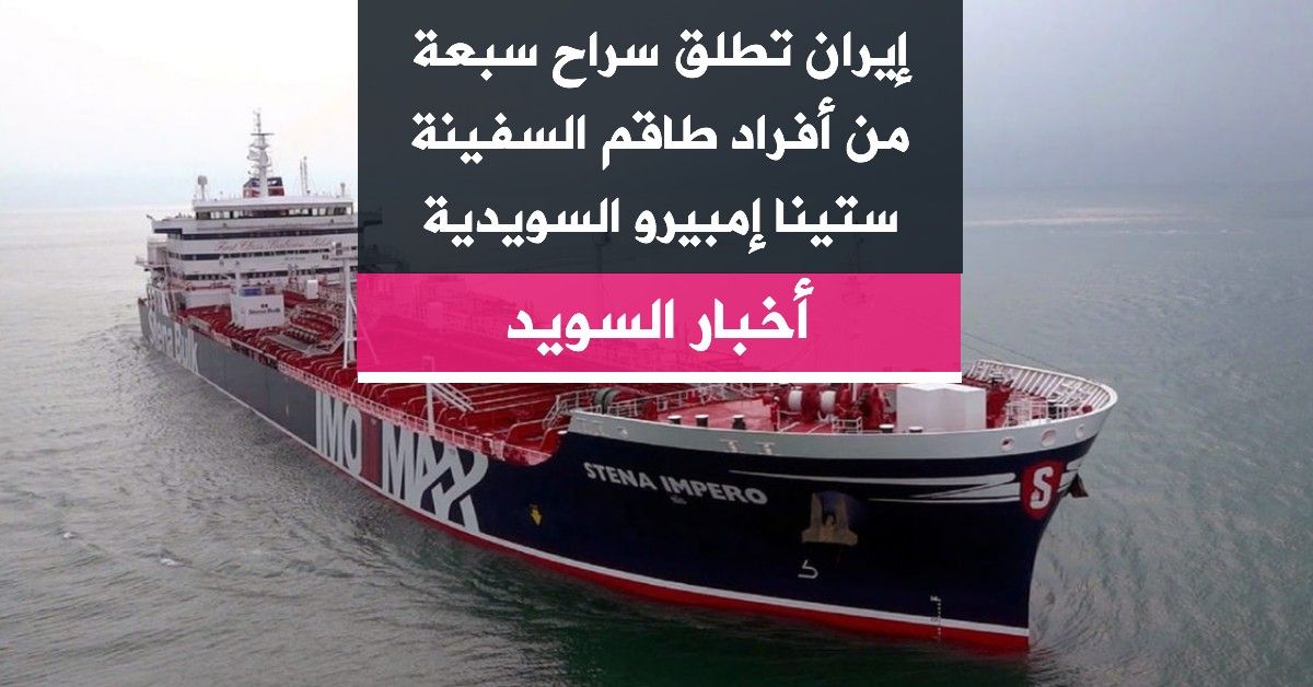 إيران تطلق سراح سبعة من أفراد طاقم السفينة ستينا إمبيرو السويدية