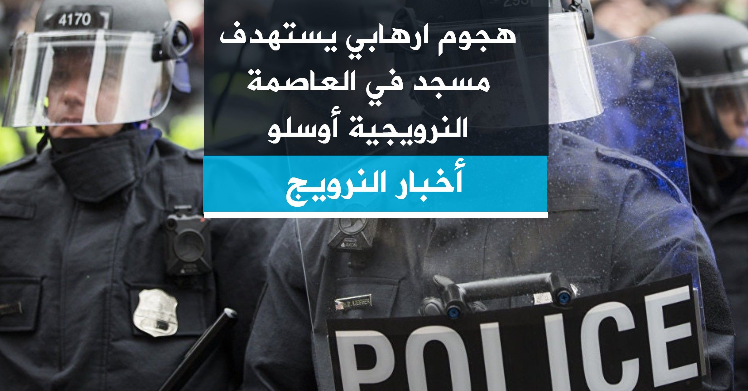 هجوم ارهابي يستهدف مسجد في العاصمة النرويجية أوسلو