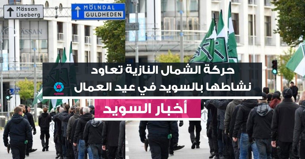 حركة الشمال النازية تعاود نشاطها بالسويد في عيد العمال