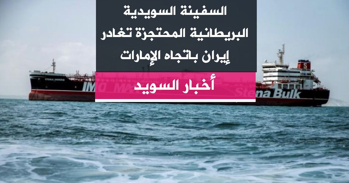 السفينة السويدية البريطانية المحتجزة تغادر إيران باتجاه الإمارات