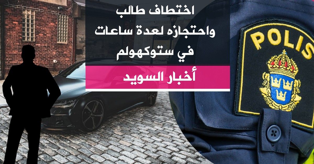 اختطاف طالب واحتجازه لعدة ساعات في ستوكهولم