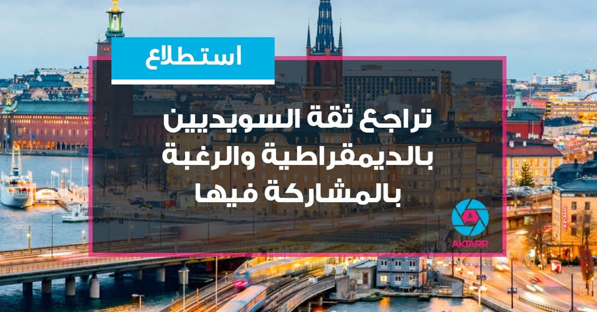تراجع ثقة السويديين بالديمقراطية والرغبة بالمشاركة فيها