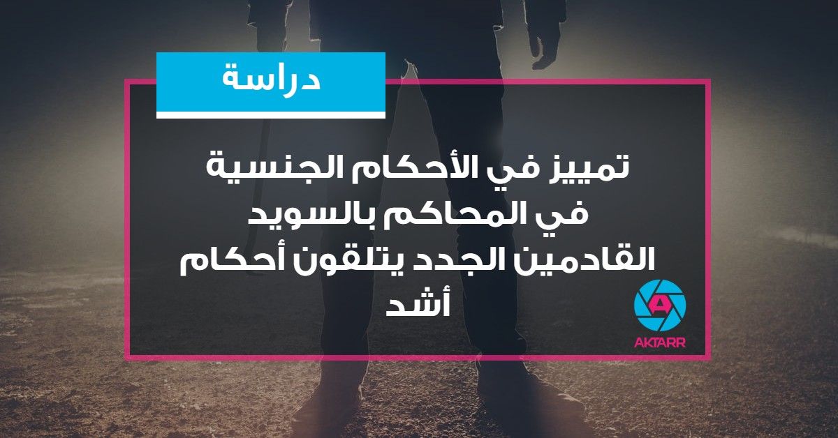 دراسة: تمييز في أحكام الجرائم الجنسية بالسويد