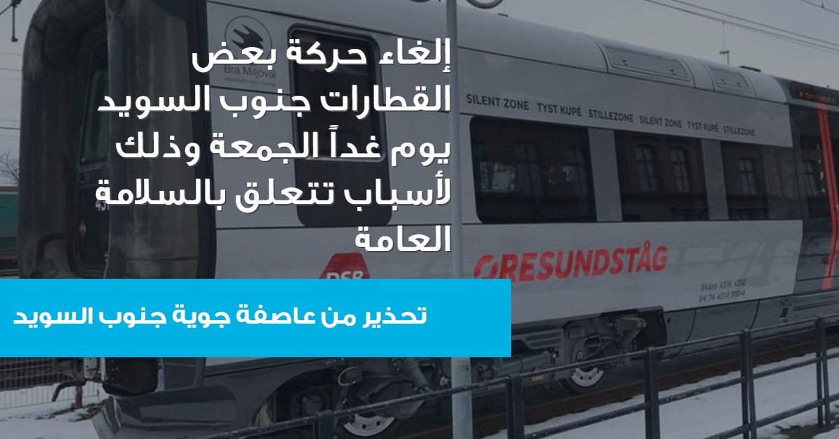 بسبب العاصفة إلغاء حركة بعض القطارات