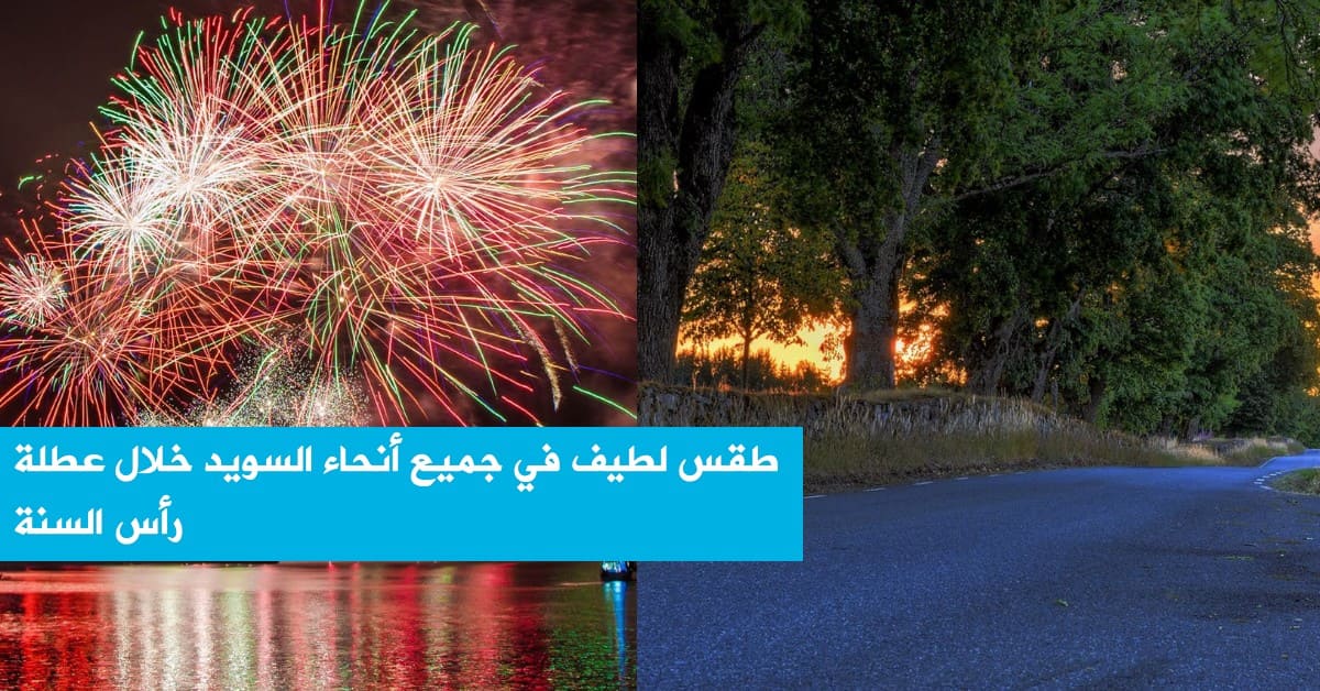 طقس لطيف في جميع أنحاء السويد خلال عطلة رأس السنة
