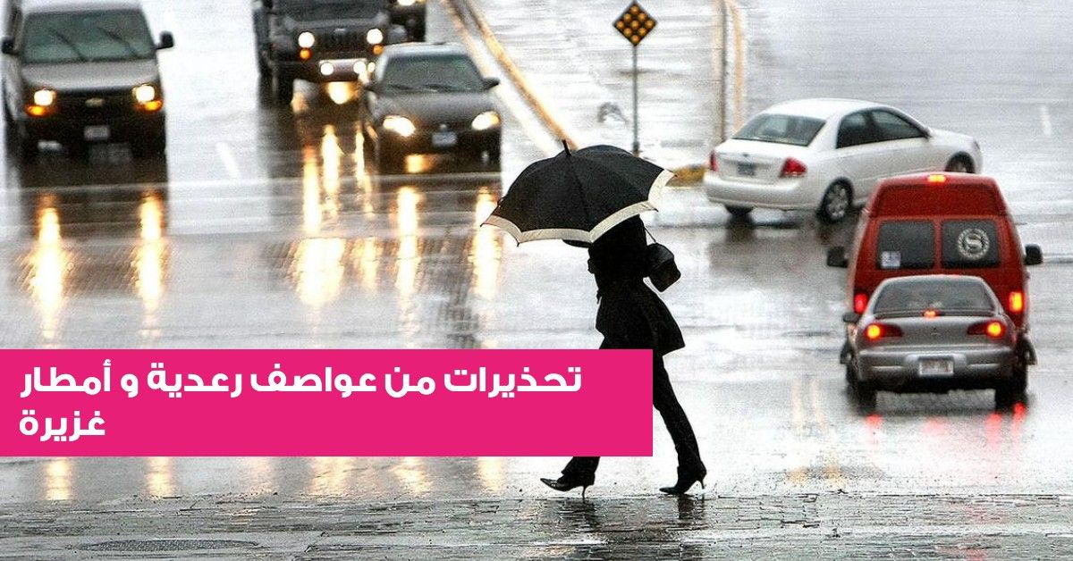 تحذيرات من عواصف رعدية و أمطار غزيرة