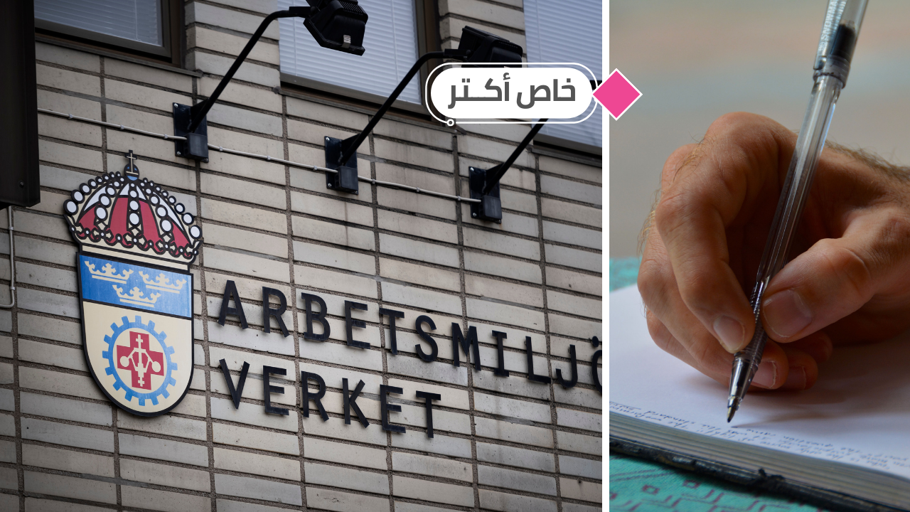 من حق العاملين في السويد الحصول على "تقييم مخاطر"