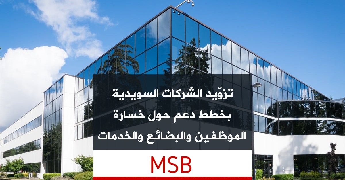 تزويد الشركات السويدية بخطط دعم حول خسارة الموظفين والبضائع والخدمات