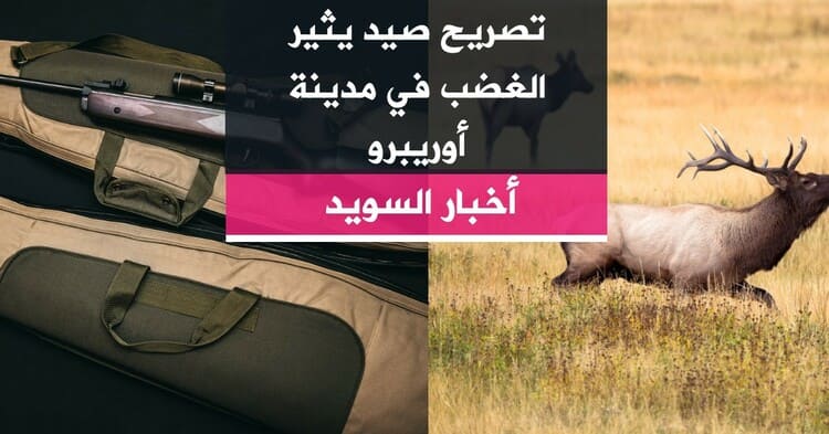 تصريح صيد يثير الغضب في مدينة أوريبرو