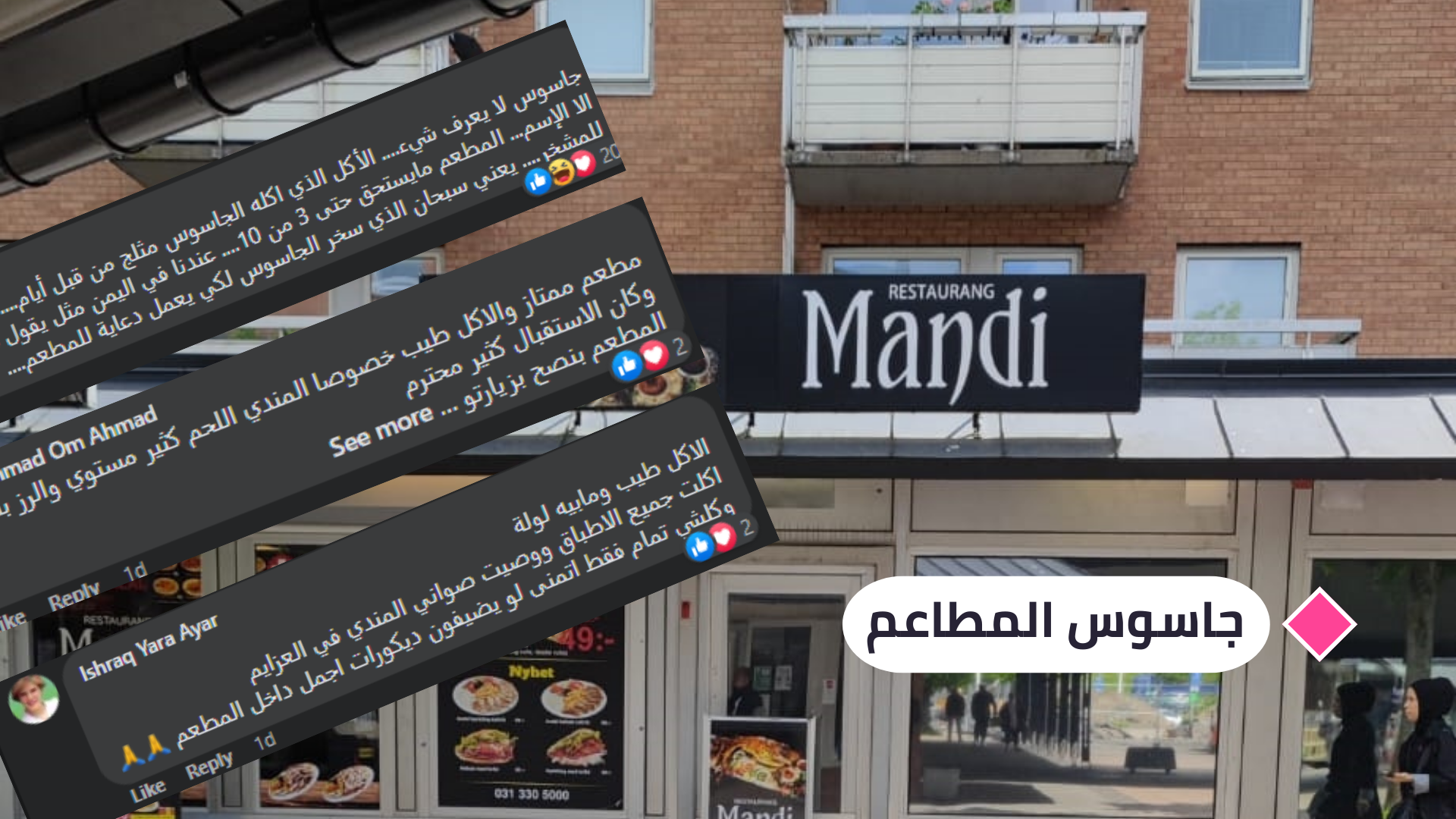 بعد "مندي": الجمهور ينقسم بين داعم ومهاجم للجاسوس