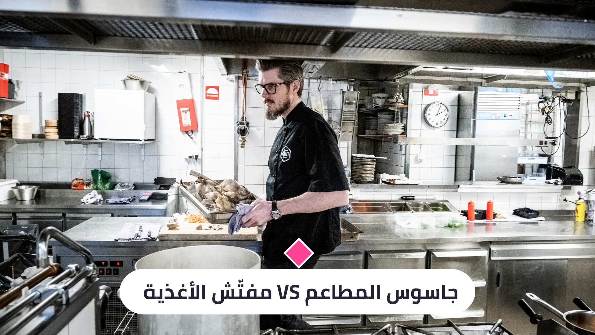 مفتش الأغذية مقابل جاسوس المطاعم:
كيف يختلف عمل الاثنين؟
