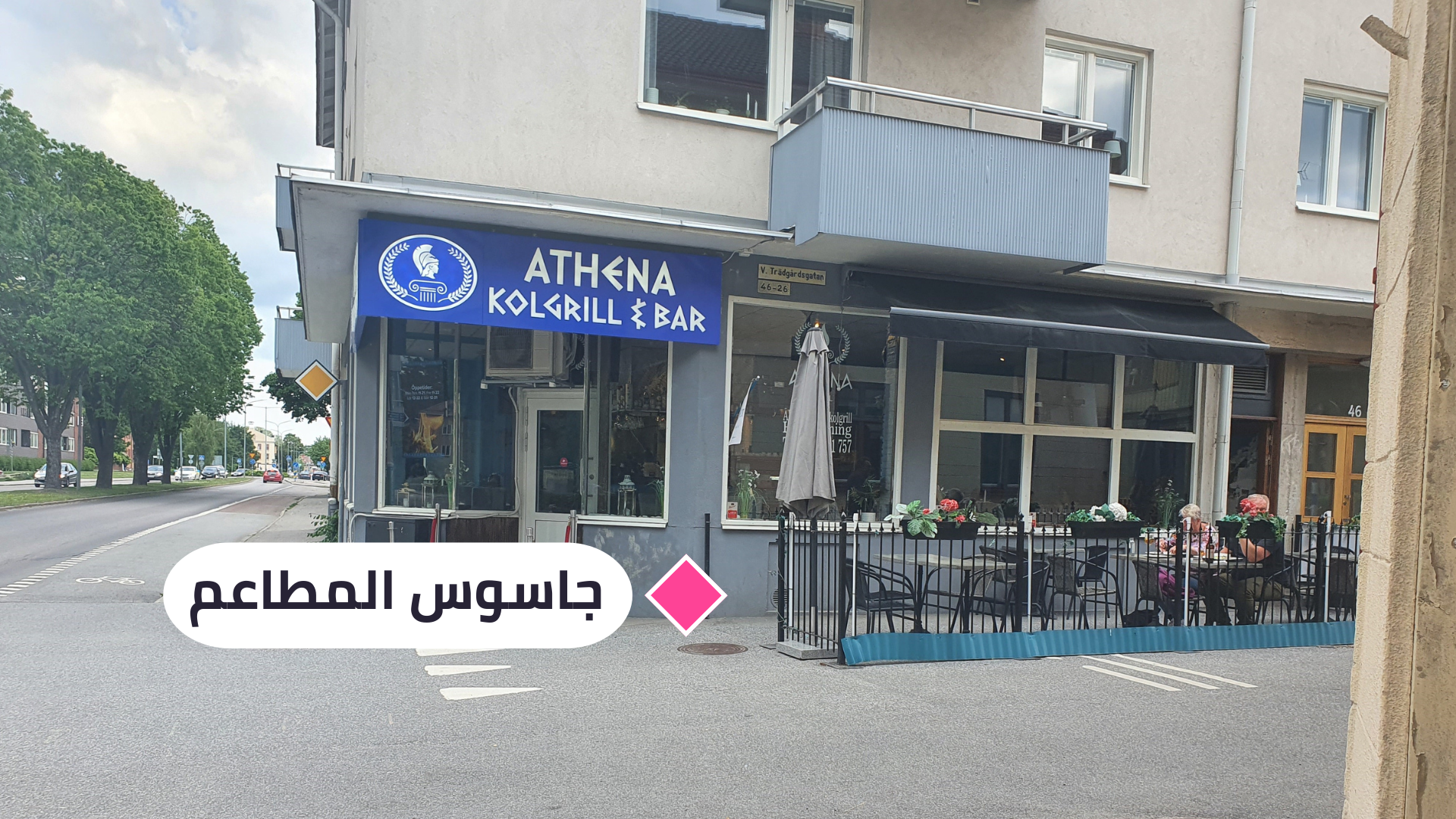 مطعم أثينا في نيشوبينغ
الجاسوس يمنح "أثينا" في نيشوبينغ (8,28) نقطة