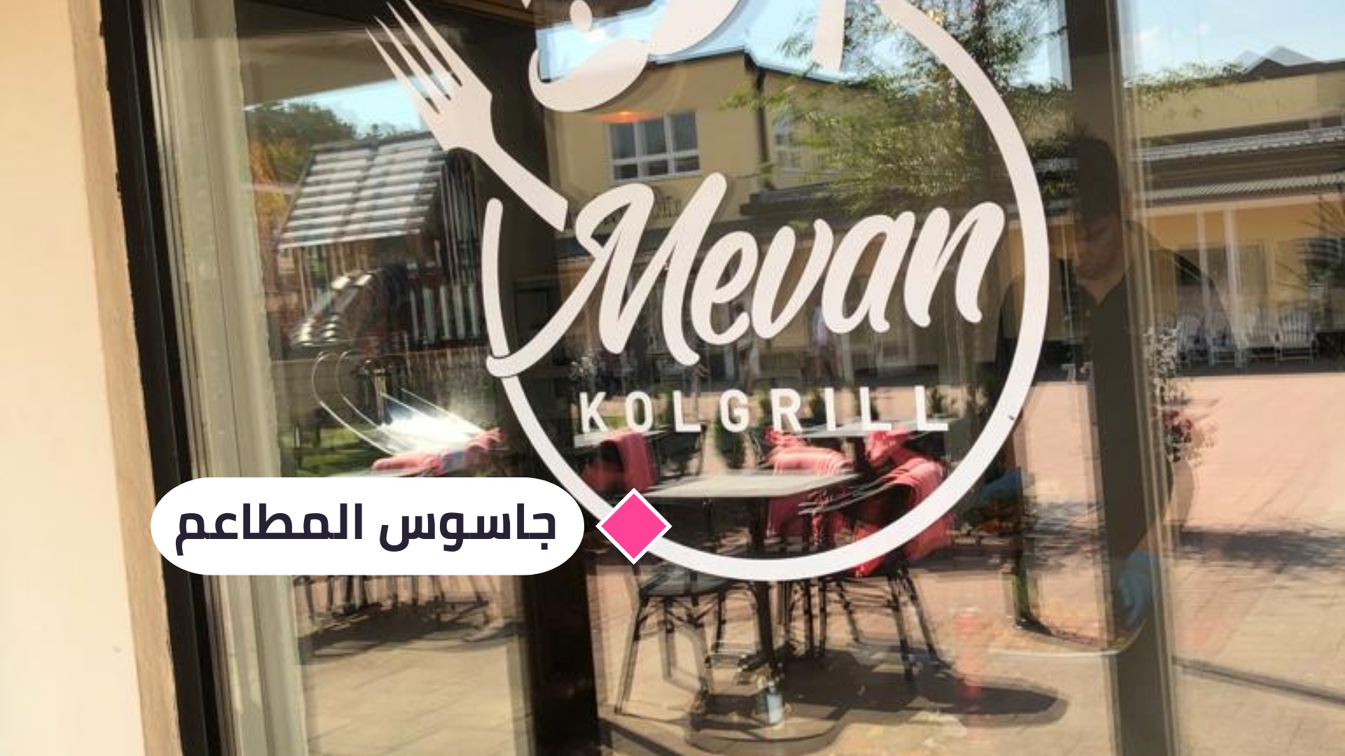 الجاسوس يمنح مطعم ميفان في مول (ستوكهولم أوتلت) (7,85) نقطة