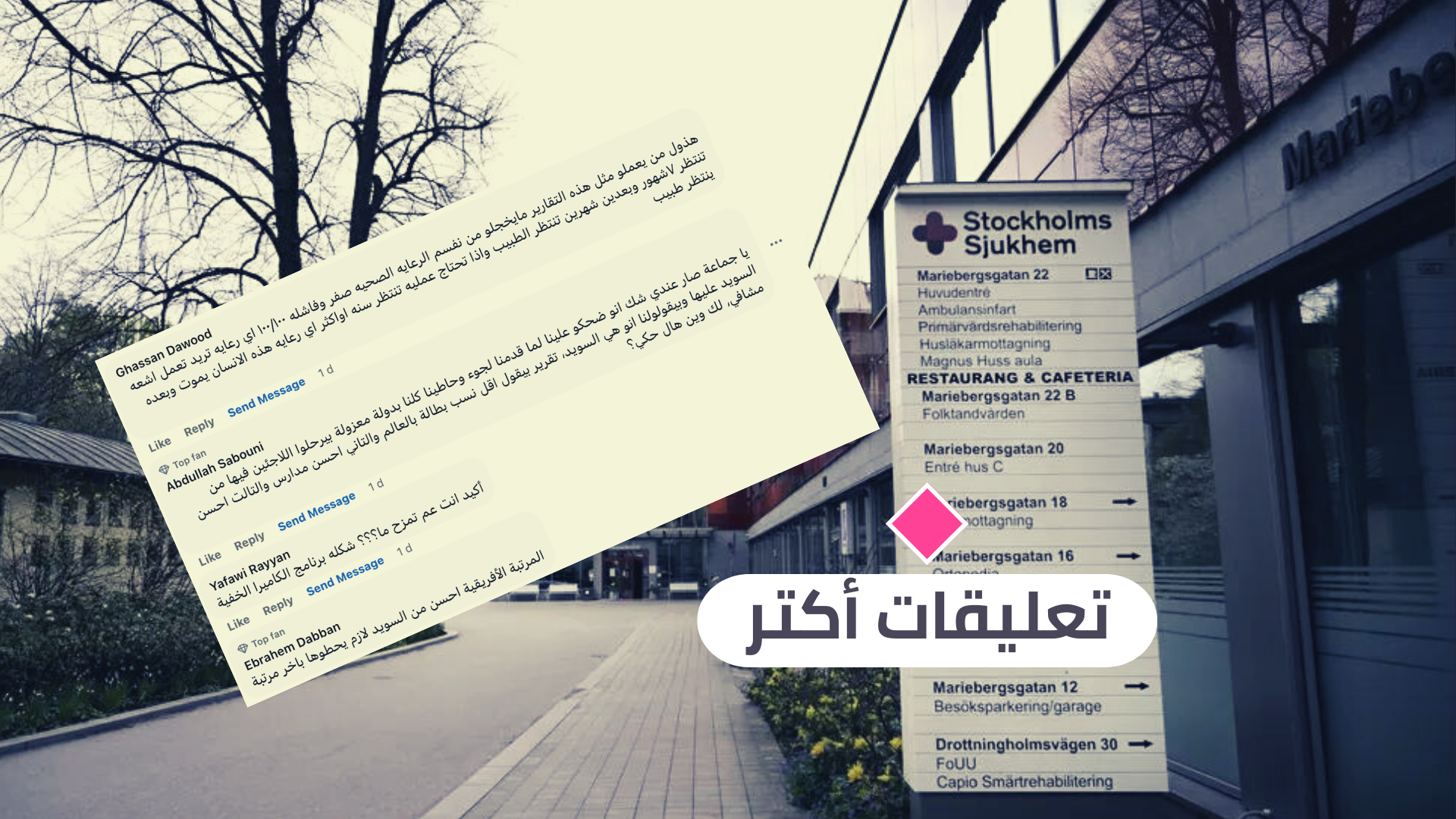 جمهور "أكتر" غاضب من الرعاية الصحية في السويد