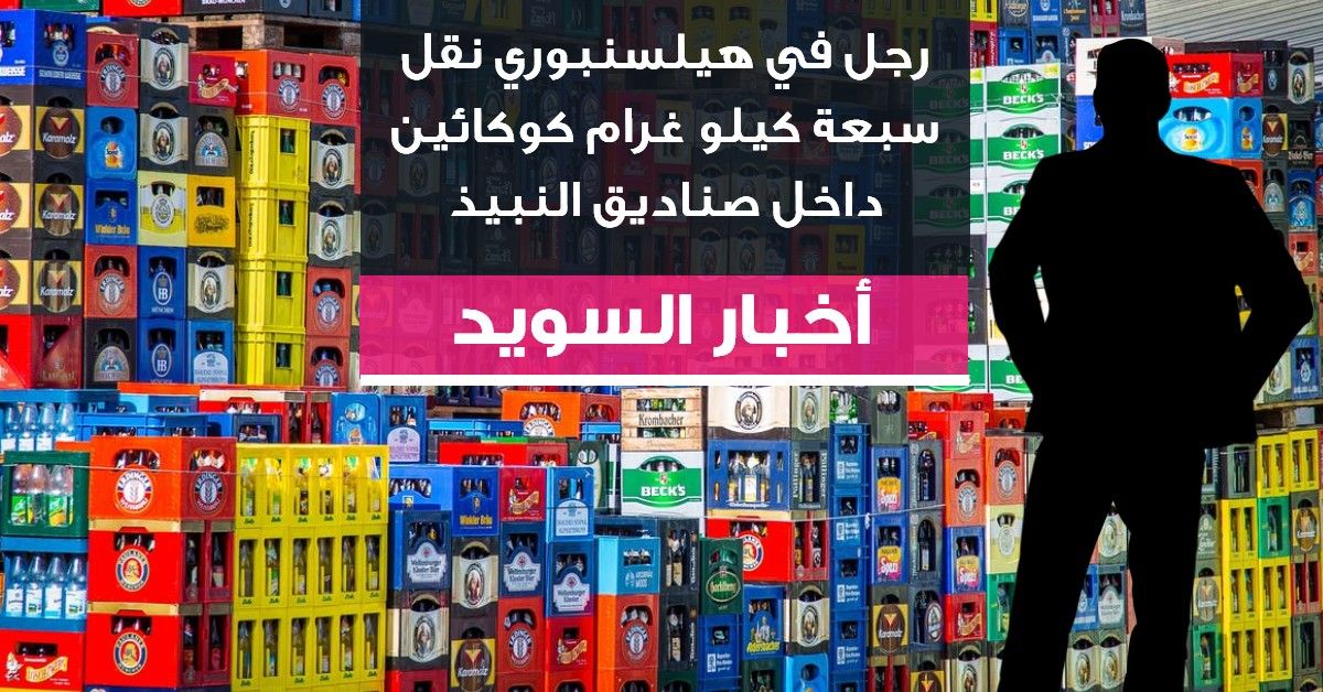 رجل في هيلسنبوري نقل سبعة كيلو غرام كوكائين داخل صناديق النبيذ