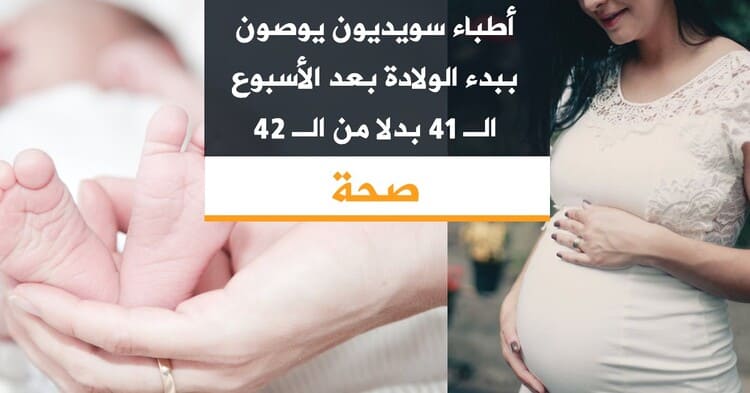 أطباء سويديون يوصون ببدء الولادة بعد الأسبوع الـ 41 بدلا من الـ 42