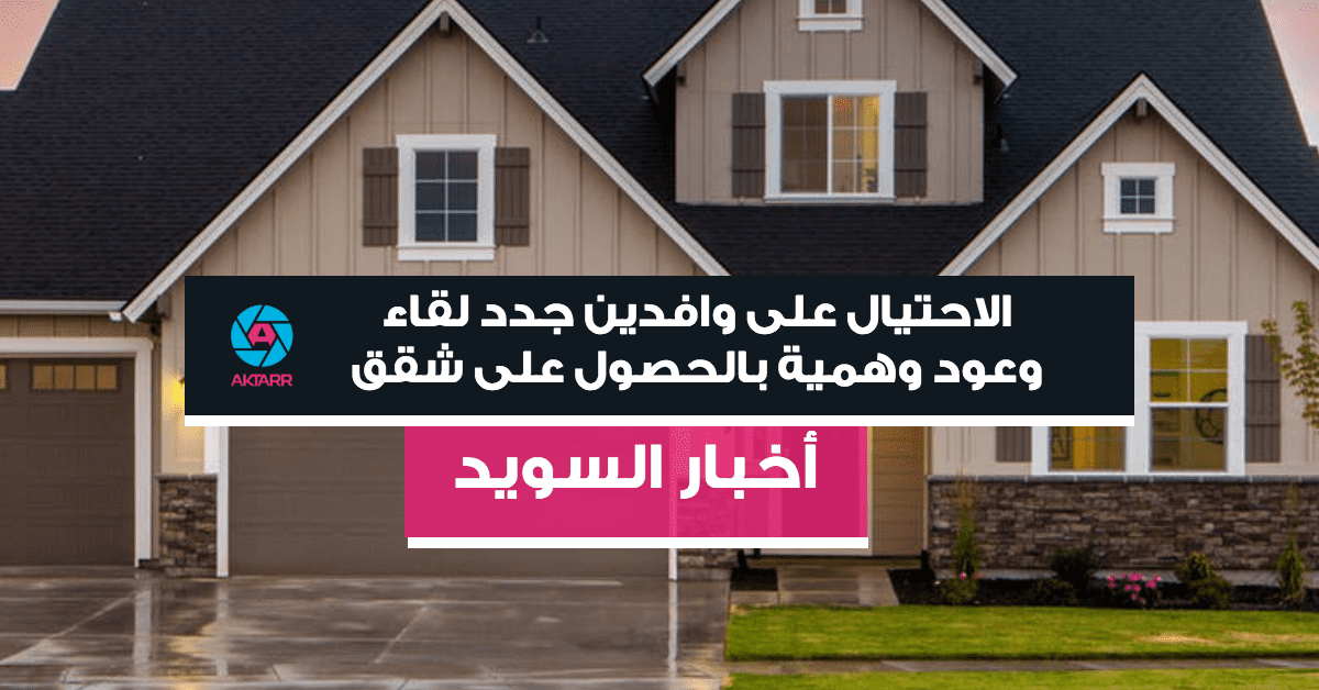 الاحتيال على وافدين جدد لقاء وعود وهمية بالحصول على شقق