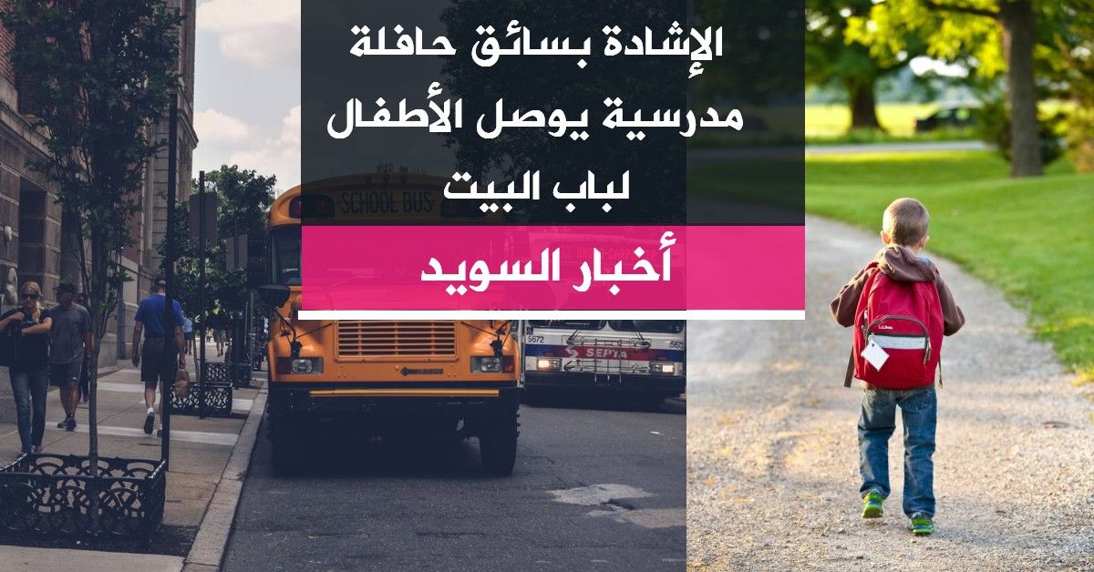 الإشادة بسائق حافلة مدرسية يوصل الأطفال لباب البيت