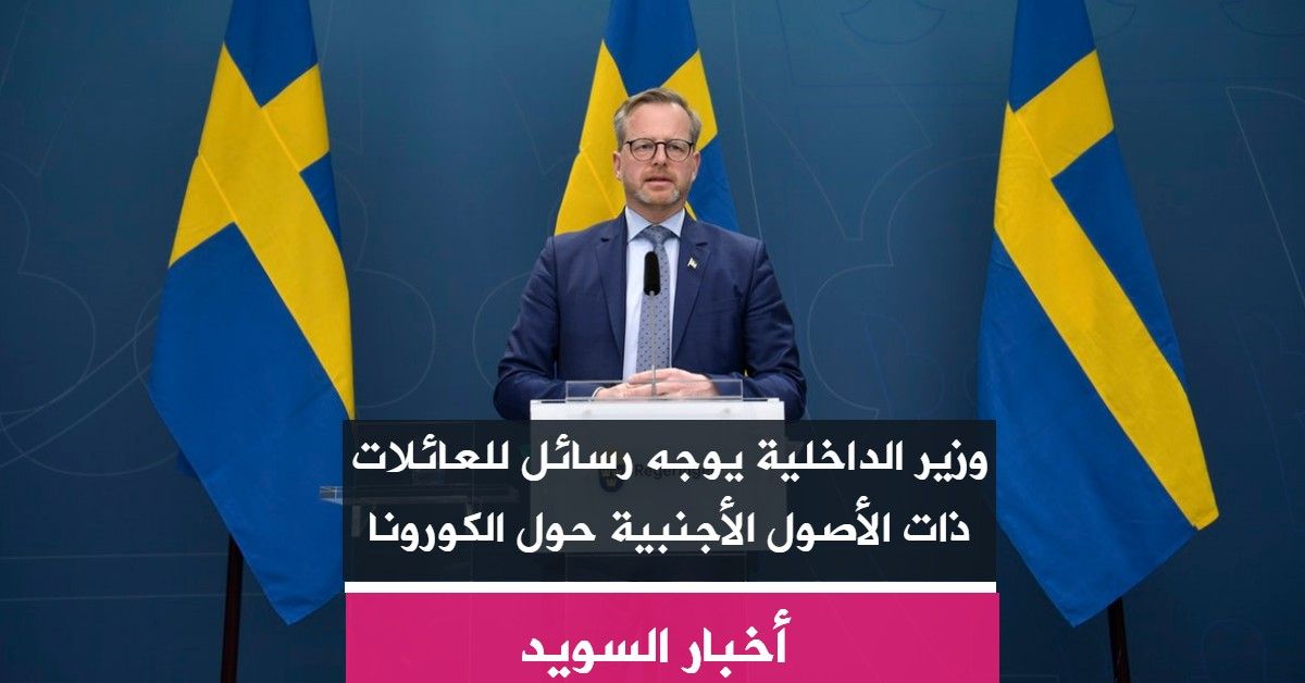 وزير الداخلية يوجه رسائل للعائلات ذات الأصول الأجنبية حول الكورونا