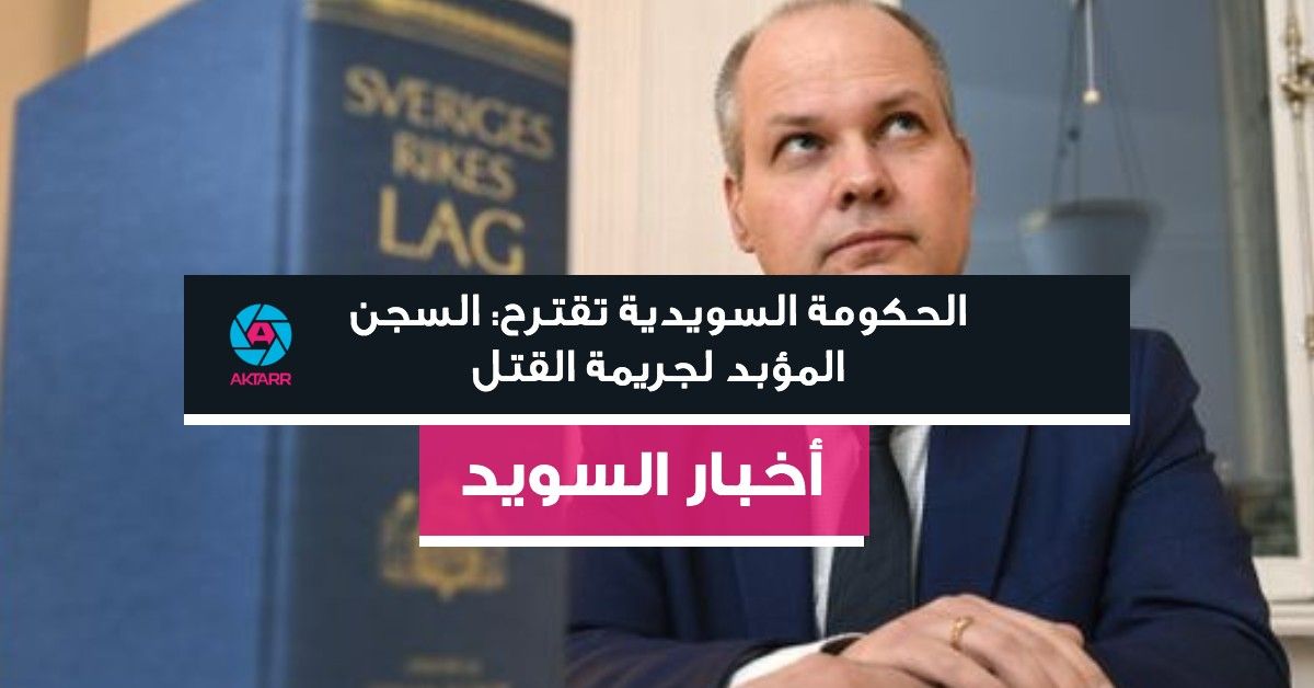 الحكومة السويدية تقترح: السجن المؤبد لجريمة القتل