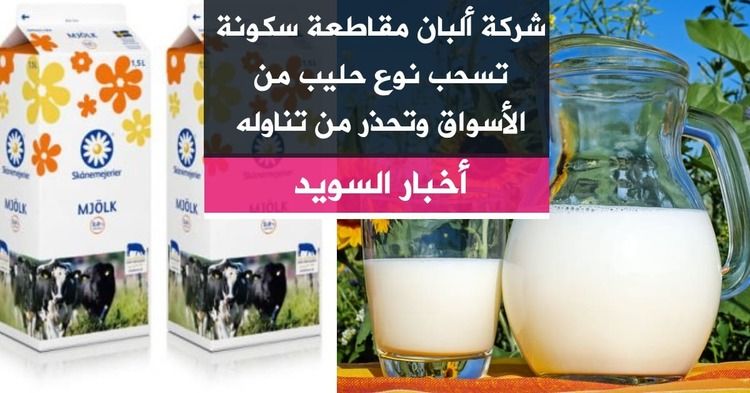 شركة ألبان مقاطعة سكونة تسحب نوع حليب من الأسواق وتحذر من تناوله
