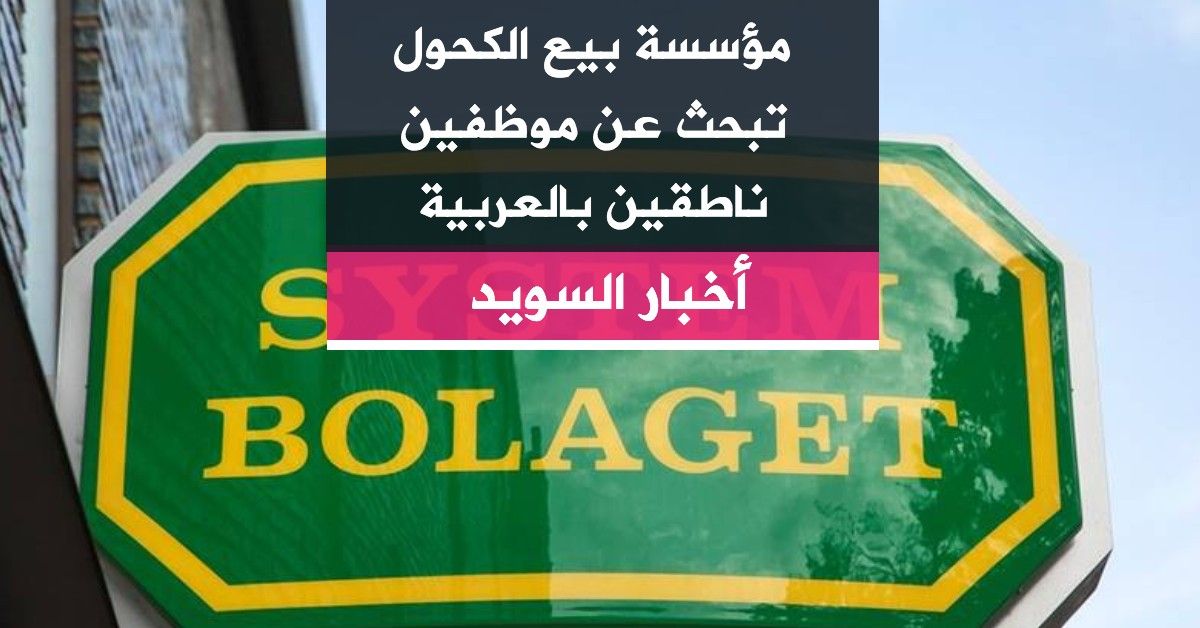 مؤسسة بيع الكحول تبحث عن موظفين ناطقين بالعربية