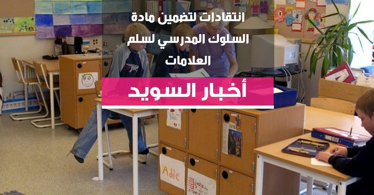 انتقادات لتضمين مادة السلوك المدرسي لسلم العلامات