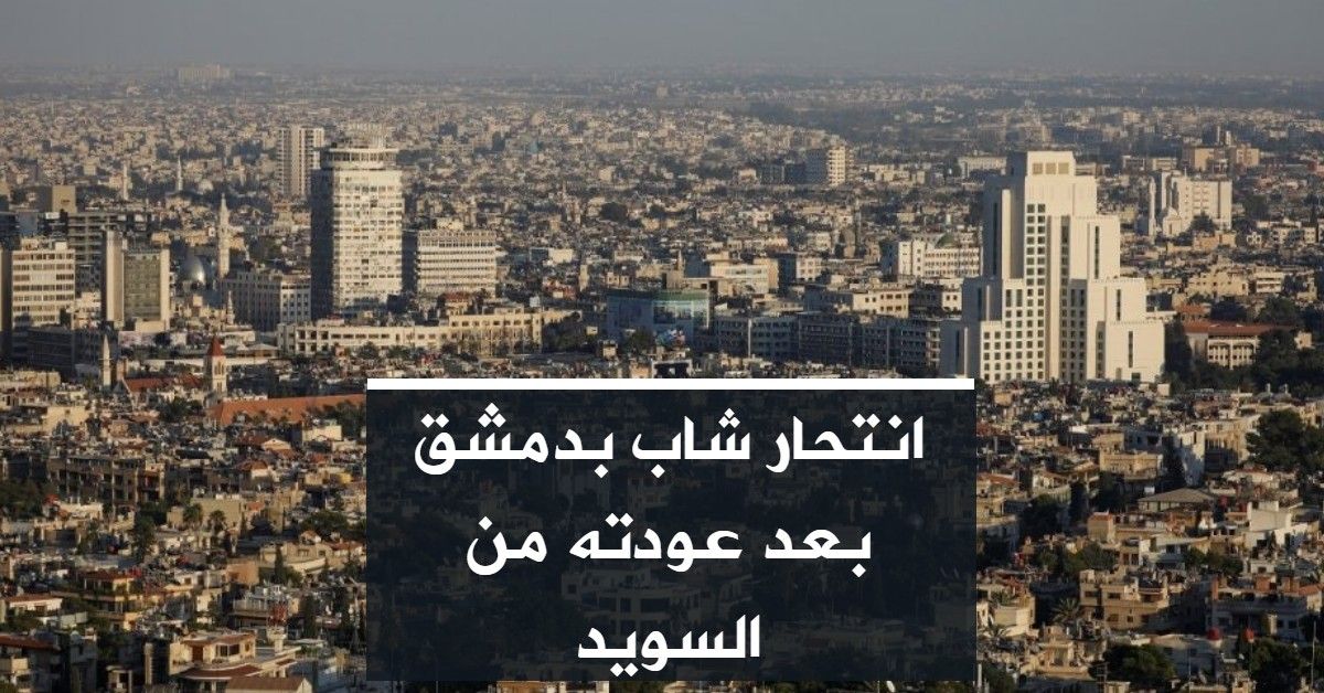 انتحار شاب بدمشق بعد عودته من السويد