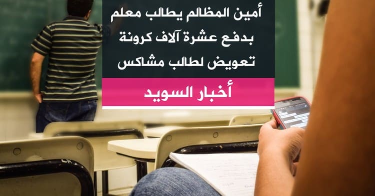 أمين المظالم يطالب معلم بدفع عشرة آلاف كرونة تعويض لطالب مشاكس