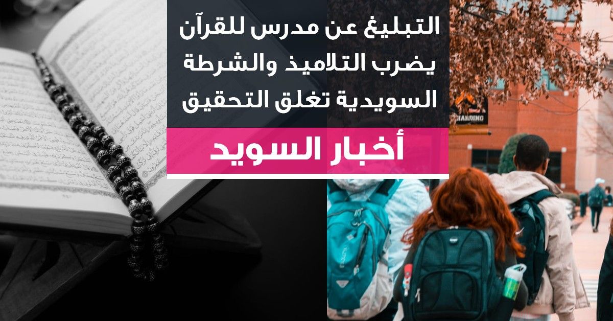 التبليغ عن مدرس للقرآن يضرب التلاميذ والشرطة السويدية تغلق التحقيق