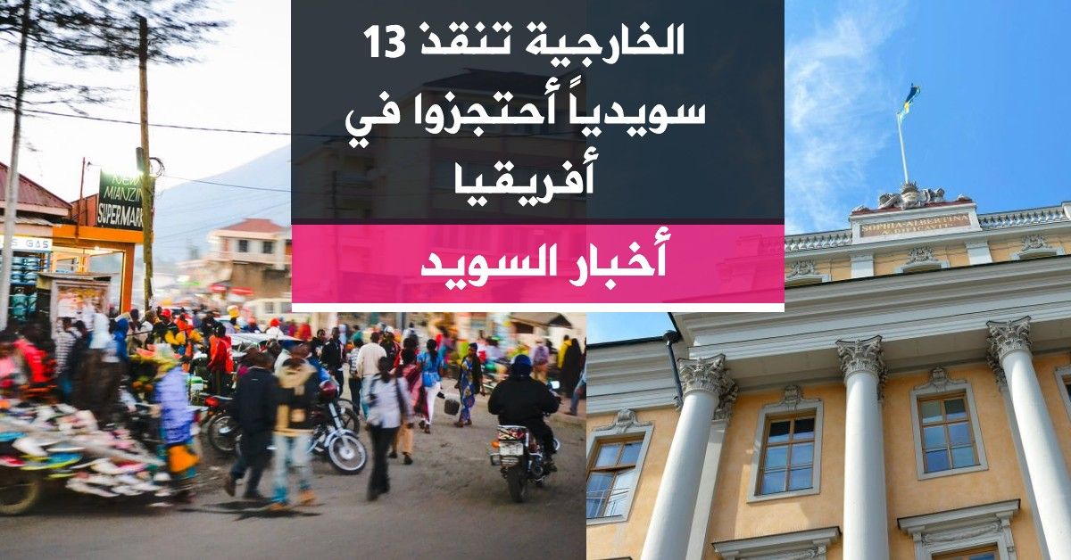 الخارجية تنقذ 13 سويدياً أحتجزوا في أفريقيا